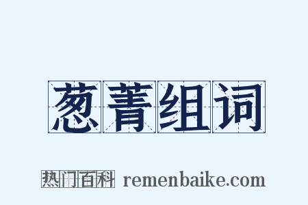 葱菁组词是什么意思的图片